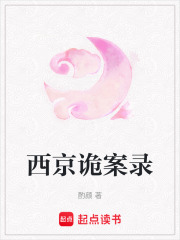 西京诡案录章节列表