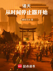 诸天：从时间停止器开始章节列表