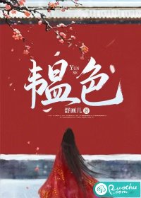韫色章节列表