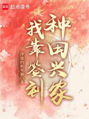 我靠签到种田兴家章节列表