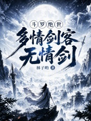斗罗绝世：多情剑客无情剑章节列表