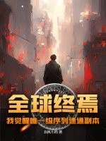 全球终焉，我觉醒唯一级序列速通副本章节列表