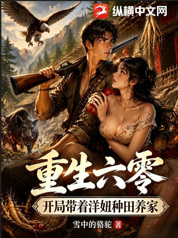 重生六零，开局带着洋妞种田养家章节列表