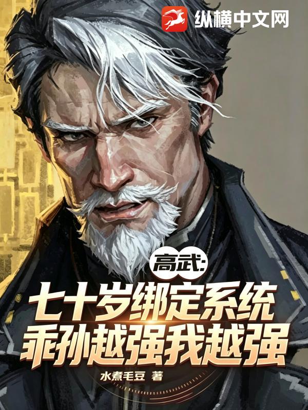 高武：七十岁绑定系统，乖孙越强我越强章节列表