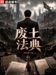 废土法典章节列表