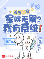 掐指一算：星际无嗣？我有系统！章节列表