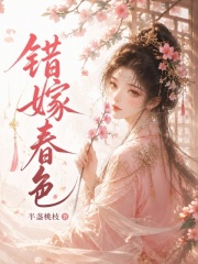 错嫁春色章节列表