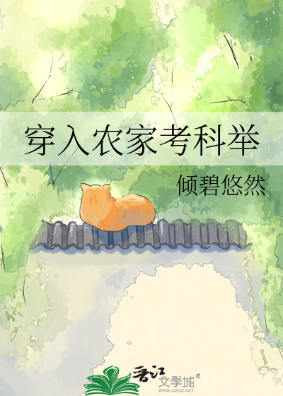 穿入农家考科举章节列表