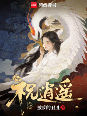 祝逍遥章节列表