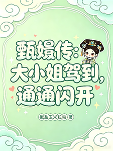 甄嬛传：大小姐驾到，通通闪开章节列表