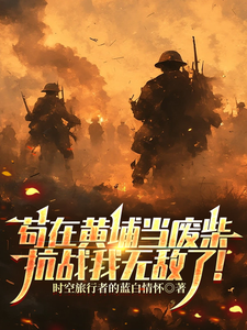 苟在黄埔当废柴，抗战我无敌了！章节列表