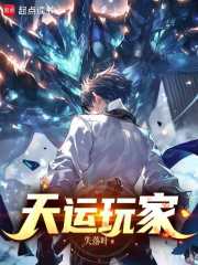 天运玩家章节列表