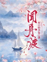 闻舟渡章节列表