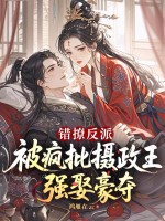 错撩反派，被疯批摄政王强娶豪夺章节列表