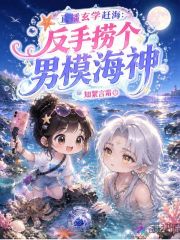直播玄学赶海：反手捞个男模海神章节列表