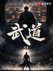 武道！章节列表