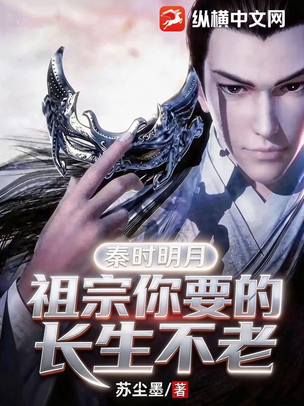秦时明月：祖宗你要的长生不老章节列表