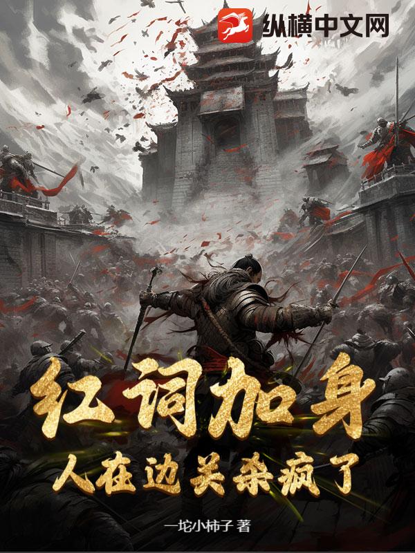红词加身，人在边关杀疯了！章节列表
