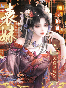 入宫即高位，我是陛下表妹我怕谁章节列表
