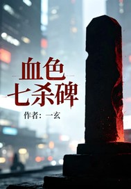 血色七杀碑章节列表