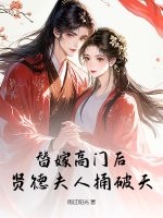 替嫁高门后，贤德夫人捅破天章节列表