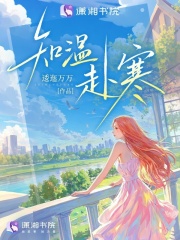 知温赴寒章节列表