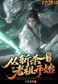 噬主：从斩杀老祖开始章节列表