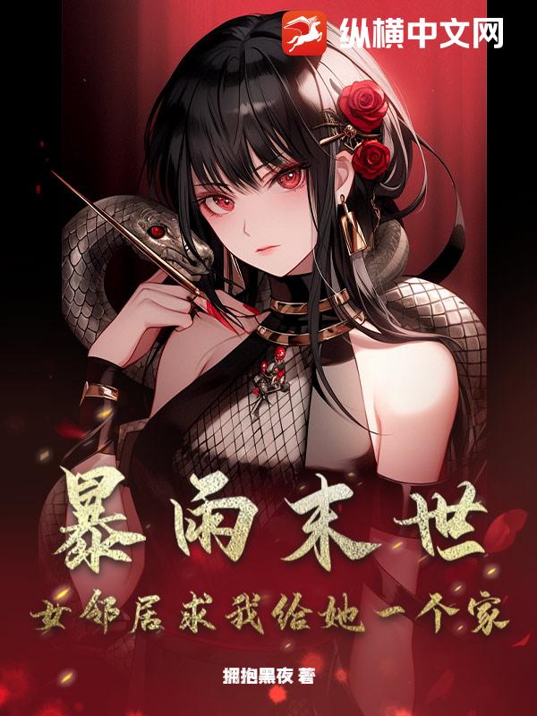 暴雨末世：女邻居求我给她一个家章节列表