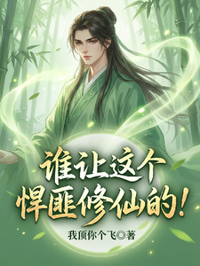 谁让这个悍匪修仙的！章节列表