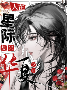 人在星际，复兴华夏文明章节列表