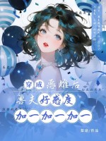 穿成恶雌后，兽夫好感度加一加一加一章节列表
