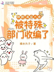 睁眼！满级大佬被特殊部门收编了章节列表