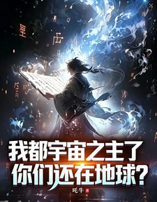 我都宇宙之主了，你们还在地球？章节列表