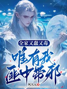 全家又蠢又毒，唯有我匪中带邪章节列表