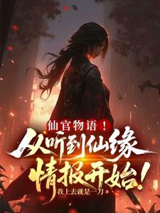 仙官物语！从听到仙缘情报开始！章节列表
