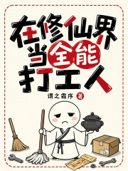 在修仙界当全能打工人章节列表