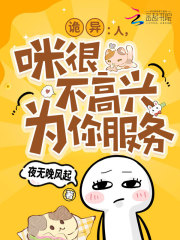 诡异：人，咪很不高兴为你服务章节列表