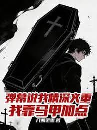 弹幕说我情深义重，我靠马甲加点章节列表
