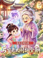 祖孙灵魂互换，五岁老太闹翻全朝章节列表