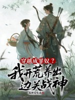 穿越成罪奴？我开荒养出边关战神章节列表
