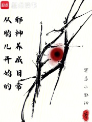从胎儿开始的邪神养成日常章节列表