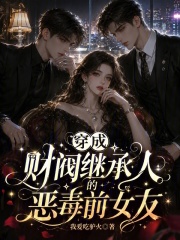 穿成财阀继承人的恶毒前女友章节列表