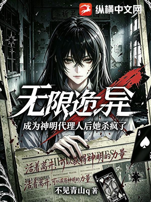 无限诡异，成为神明代理人后她杀疯了章节列表