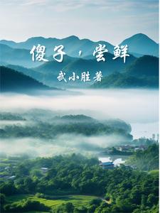 傻子，尝鲜！章节列表