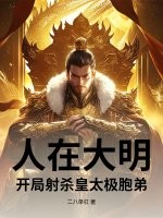 人在大明，开局射杀皇太极胞弟章节列表