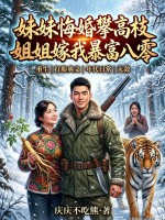 妹妹悔婚攀高枝？姐姐嫁我暴富八零！章节列表