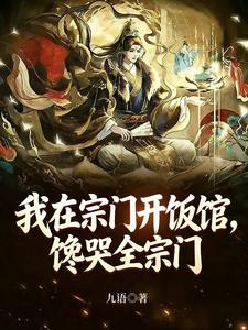 我在宗门开饭馆，馋哭全宗门章节列表