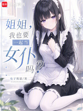 姐姐，我也要一起当女仆吗？章节列表