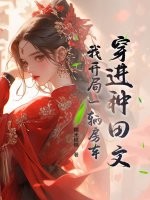 穿进种田文，我开局一辆房车章节列表