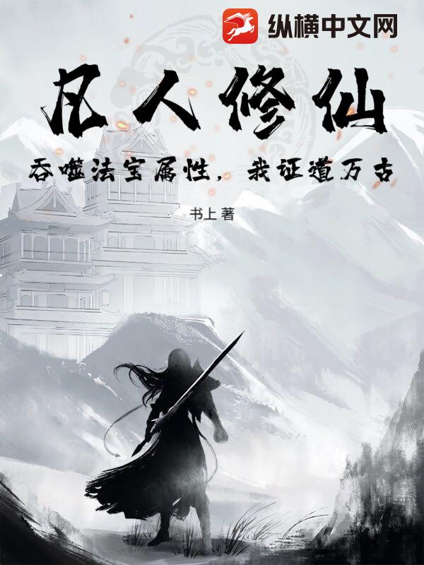 凡人修仙：吞噬法宝属性，我证道万古章节列表